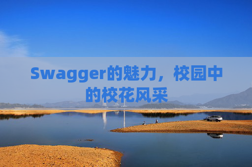 Swagger的魅力，校园中的校花风采