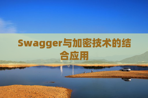 Swagger与加密技术的结合应用