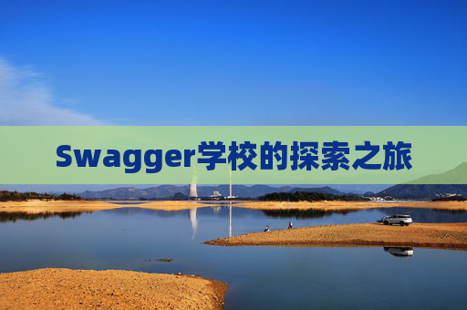 Swagger学校的探索之旅