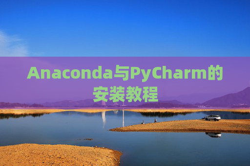 Anaconda与PyCharm的安装教程